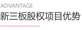 新三板股权项目优势